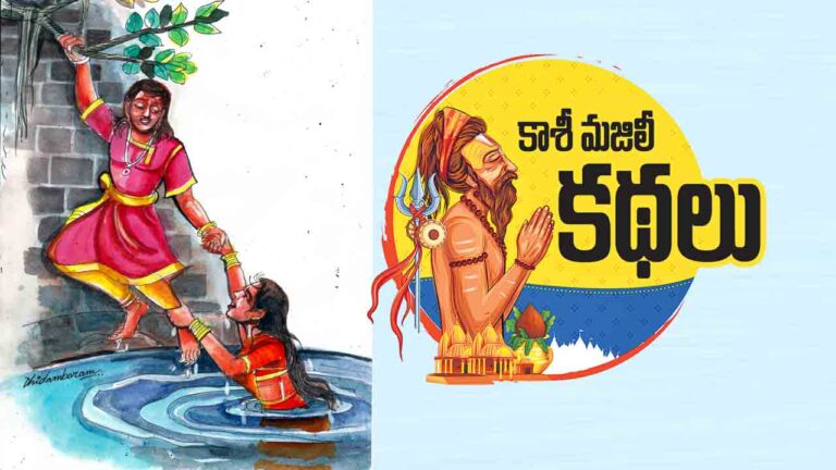 కాశీ మజిలీ కథలు | న్యాయమైన స్త్రీ