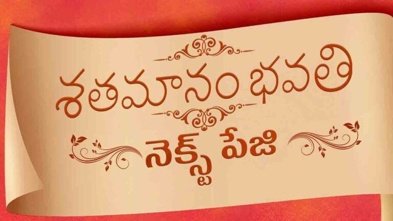 Shatamanam Bhavati | సంక్రాంతి స్పెషల్ అప్డేట్.. శతమానం భవతి సీక్వెల్ ఆన్ ది వే-Namasthe Telangana