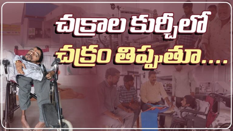కదలలేడు కానీ.. కదిలించి గెలిచిన చంద్రకాంత్ సాగర్