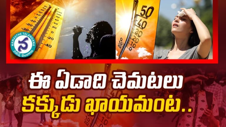 ఈ ఏడాది చెమటలు కక్కుడు ఖాయమట..-Namasthe Telangana