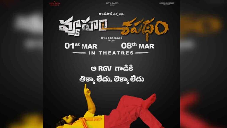 మళ్లీ పోస్ట్పోన్ అయిన ఆర్జీవీ ‘వ్యూహం’, ‘శపథం’-Namasthe Telangana